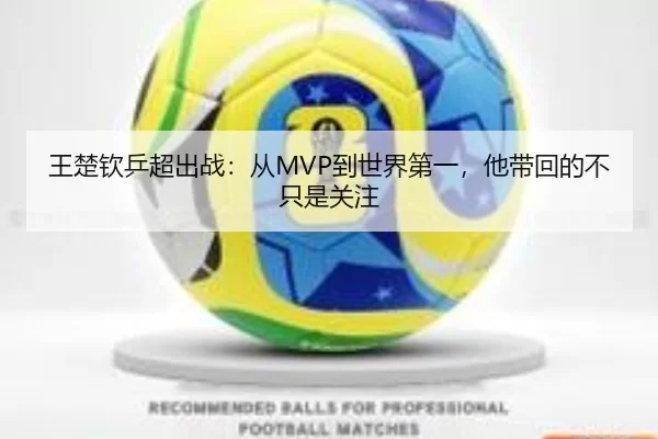王楚钦乒超出战：从MVP到世界第一，他带回的不只是关注
