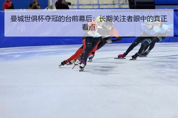 man-cheng-shi-ju-bei-duo-guan-de-tai-qian-mu-hou-chang-qi-guan-zhu-zhe-yan-zhong-de-zhen-zheng-kan-dian-2-182.jpg