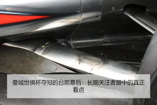 曼城世俱杯夺冠的台前幕后：长期关注者眼中的真正看点（okooo）